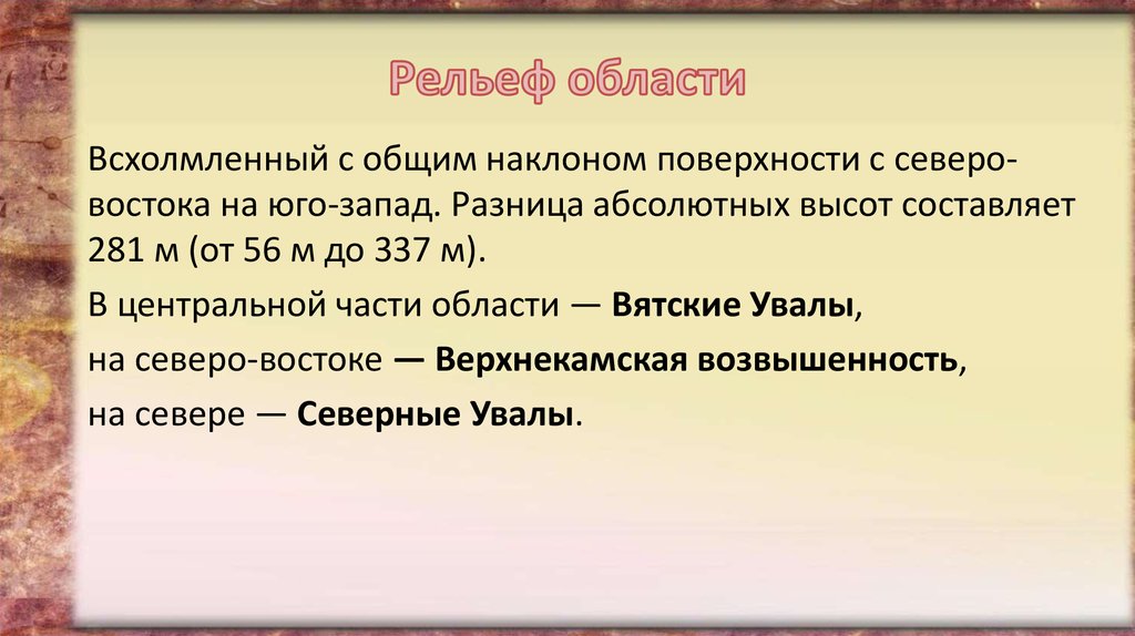 Кировская область информация. Рельеф Кировской области. Характеристика Кировской области. Формы рельефа Кировской области. Рельеф Кировской области презентация.