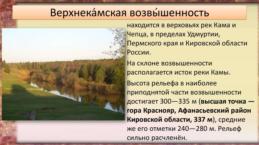 Кировская область 4 класс. Верхнекамская возвышенность Кировской области. Удмуртия Верхнекамская возвышенность. Рельеф поверхности Кировской области. Формы рельефа Кировской области.