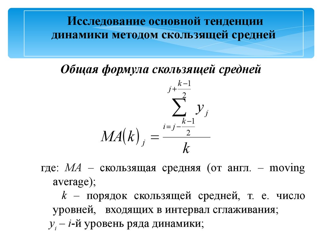 Метод скользящей средней. Скользящая средняя формула. Метод скользящей средней формула. Общая тенденция ряда динамики. Динамика темы.