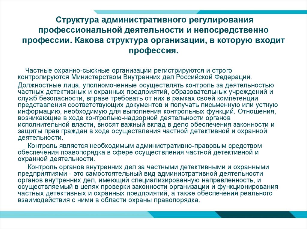 Профессиональное регулирование. Административная деятельность. Структура административной деятельности. Административная деятельность учреждения это. Что такое специальность административная деятельность.