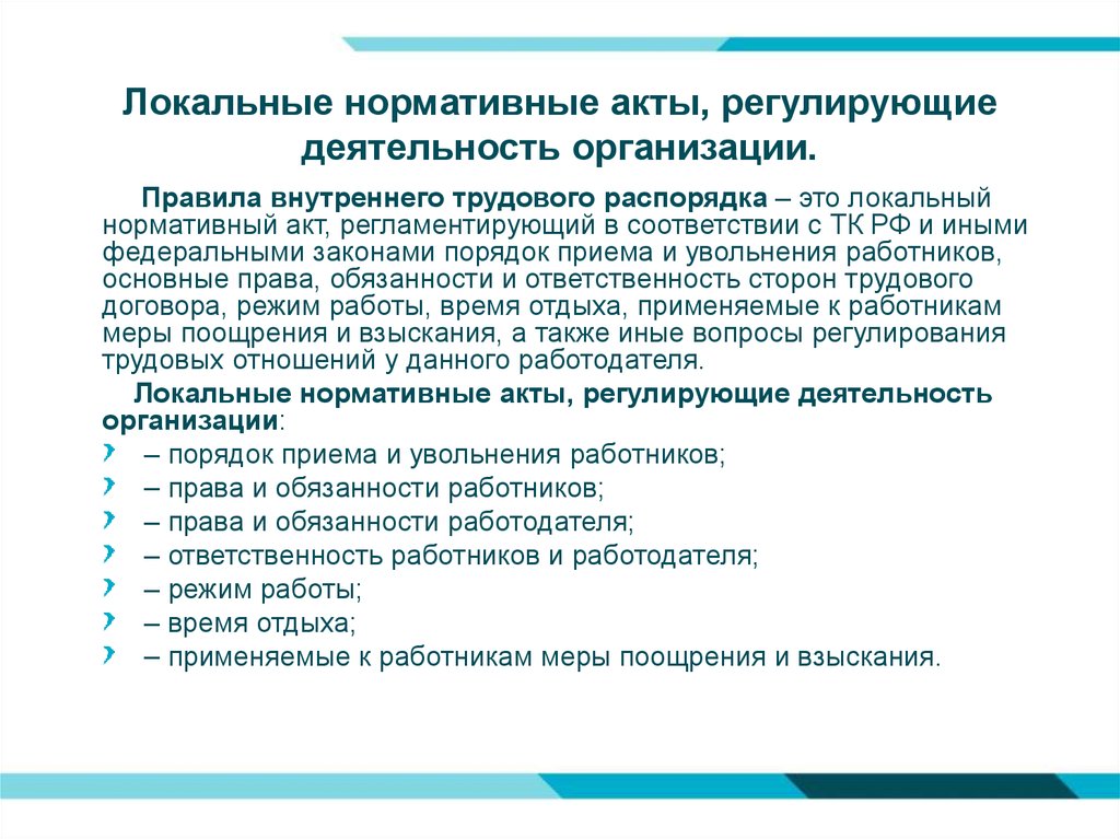 Договор лна. Локальные нормативные акты. Локальные акты организации. Локальные акты для юридическое лицо. Разработка локально-нормативных документов.