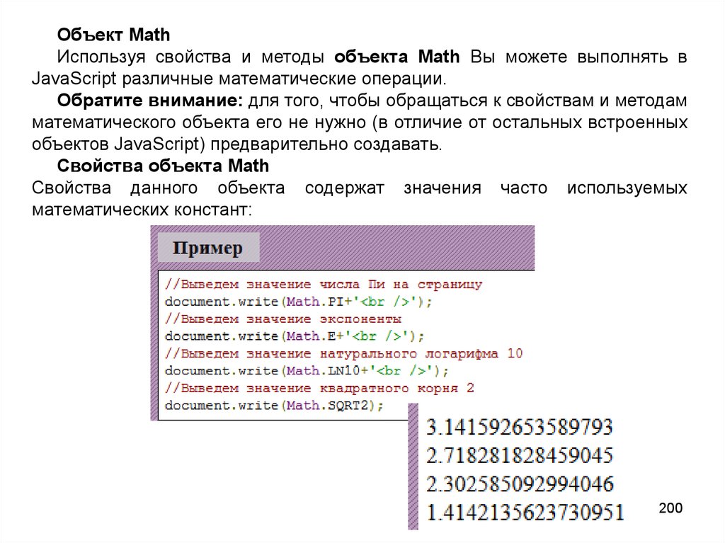 Объект Math, его свойства и методы. Js объект Math его свойства и методы. JAVASCRIPT – коллекция свойств и методов.