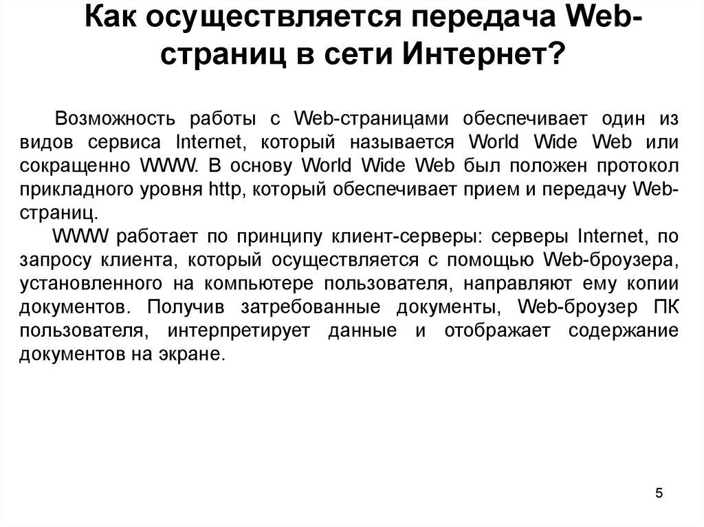 Для передачи сети web страниц используется протокол. Правила передачи веб страниц. как передается веб.