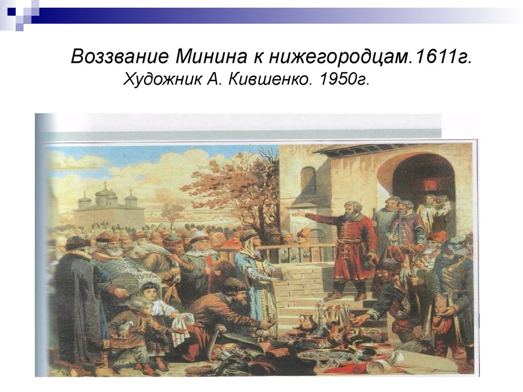 Описание картины воззвание минина к нижегородцам кившенко