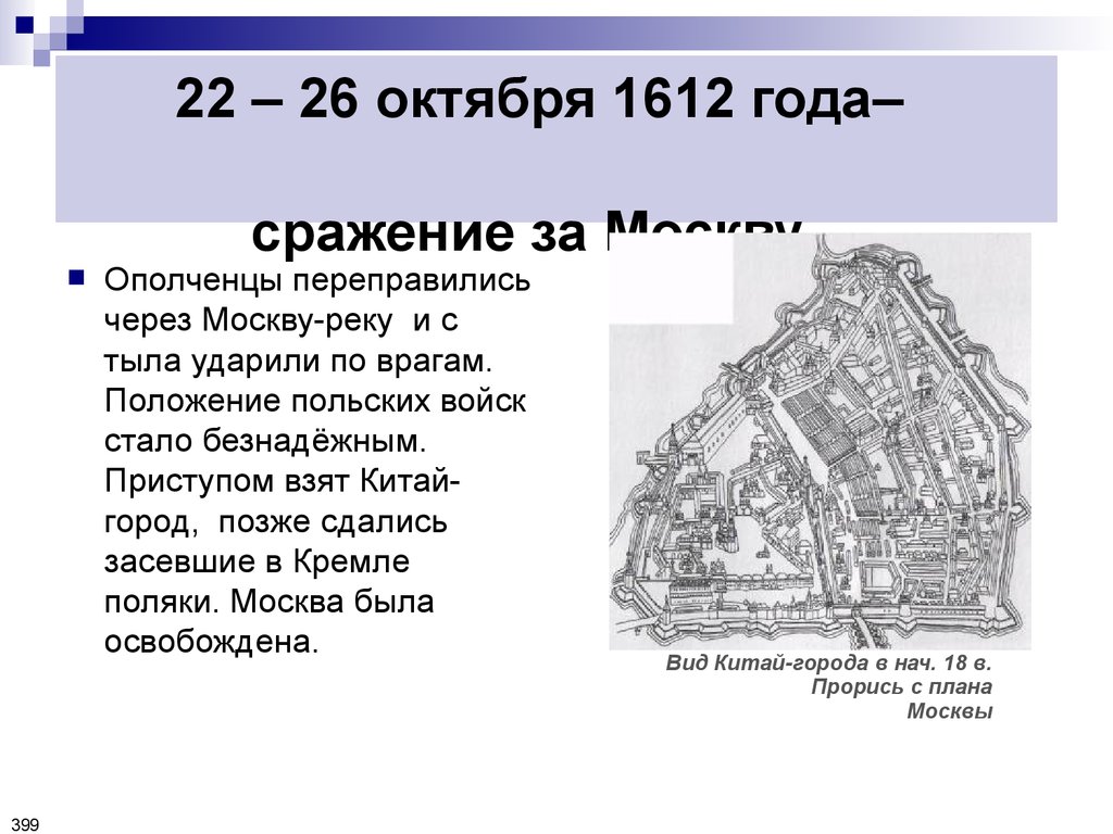 22 – 26 октября 1612 года– сражение за Москву
