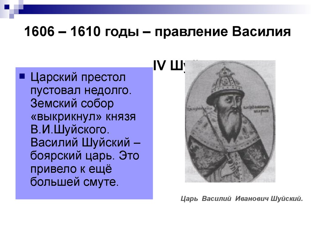 1606 – 1610 годы – правление Василия IV Шуйского