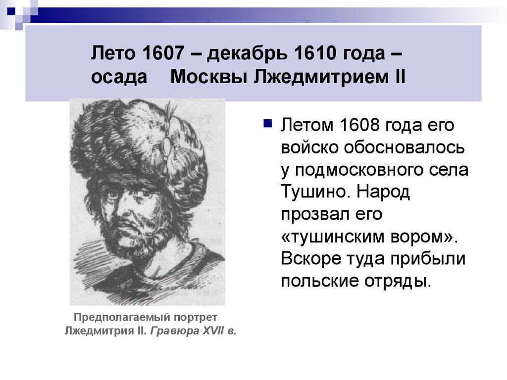 Лето 1607 – декабрь 1610 года – осада Москвы Лжедмитрием II