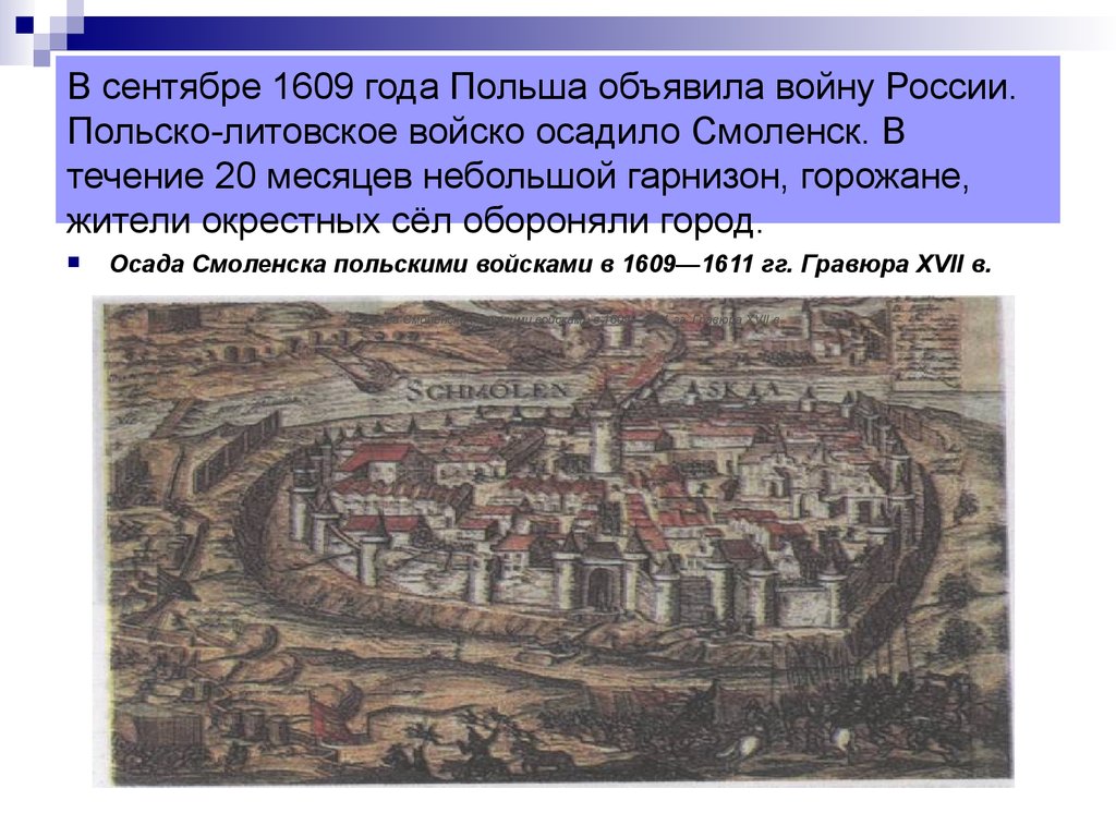 Руководил осадой смоленска. Смоленская оборона 1609-1611 гг. Осада Смоленска поляками 1609-1611 г.г. Осада Смоленска поляками 1609. Оборона Смоленска 1609-1611 участники.