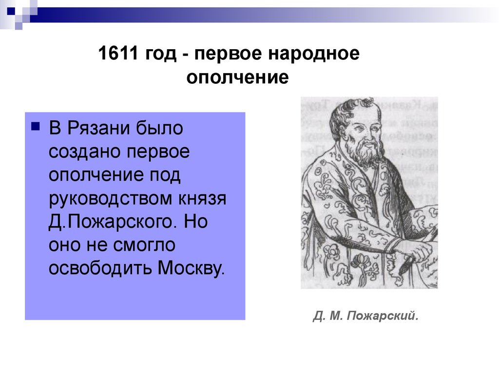 Первый народный. 1611 Год. Первое народное ополчение 1611. 1611 Год событие в истории России. Ополчение 1611 года.