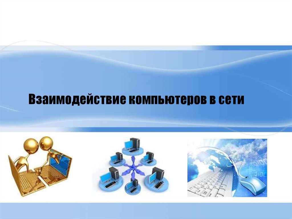 Взаимодействие компьютеров. Взаимодействие компьютеров в сети. Каков механизм взаимодействия компьютеров в сети. Взаимодействие с компом. Картинка про взаимодействие с компьютерами.