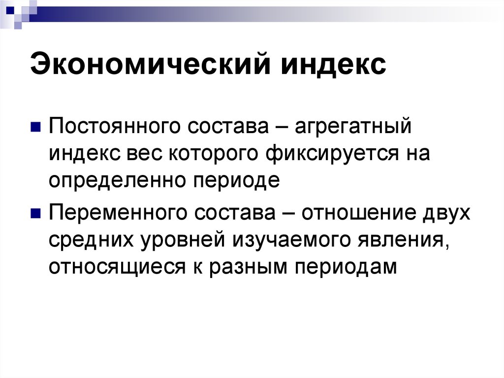 Непрерывное экономическое развитие. Экономические индексы. К агрегатным индексам относят. Неформальные экономические индексы. Неформальные индексы в экономике.