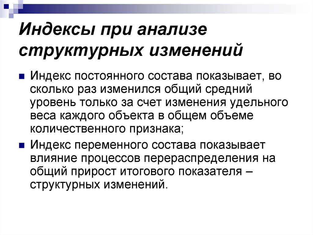 Анализ структурных изменений. Индексы при анализе структурных изменений. Индекс структурных изменений. Индексы при заполнении рекламы.