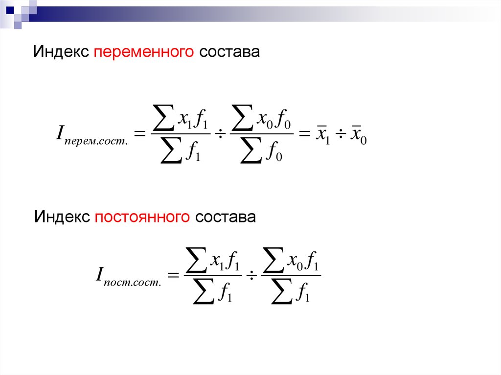 Индекс цен 2016 года. Вычисления индекса переменного состава:. Индекс переменного состава равен. Формула для вычисления индекса постоянного состава. Величина индекса переменного состава.