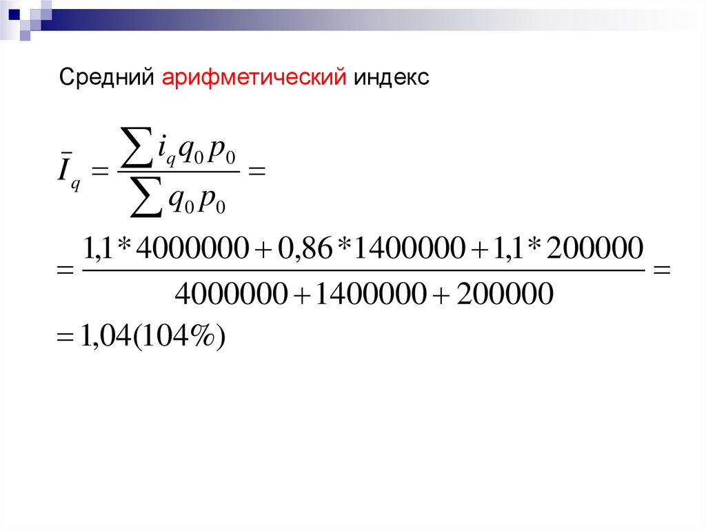 Индекс франко. Средний Арифметический индекс. Среднеарифметический индекс формула. Средние арифметические индексы. Средние индексы. Арифметический индекс.