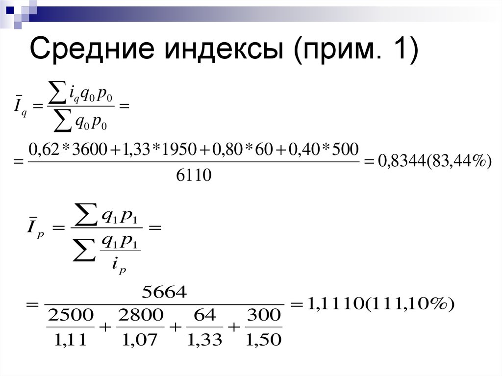 Индекс х. Средние индексы. Расчет средних индексов. Средний индекс. Средние экономические индексы.