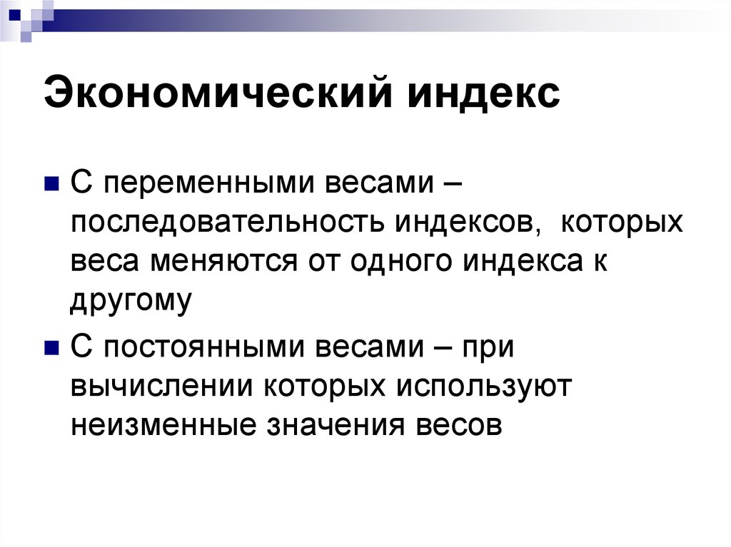 Порядок массы. Экономические индексы. Индексы с переменными весами. Индекс это в экономике. Индекс последовательности.