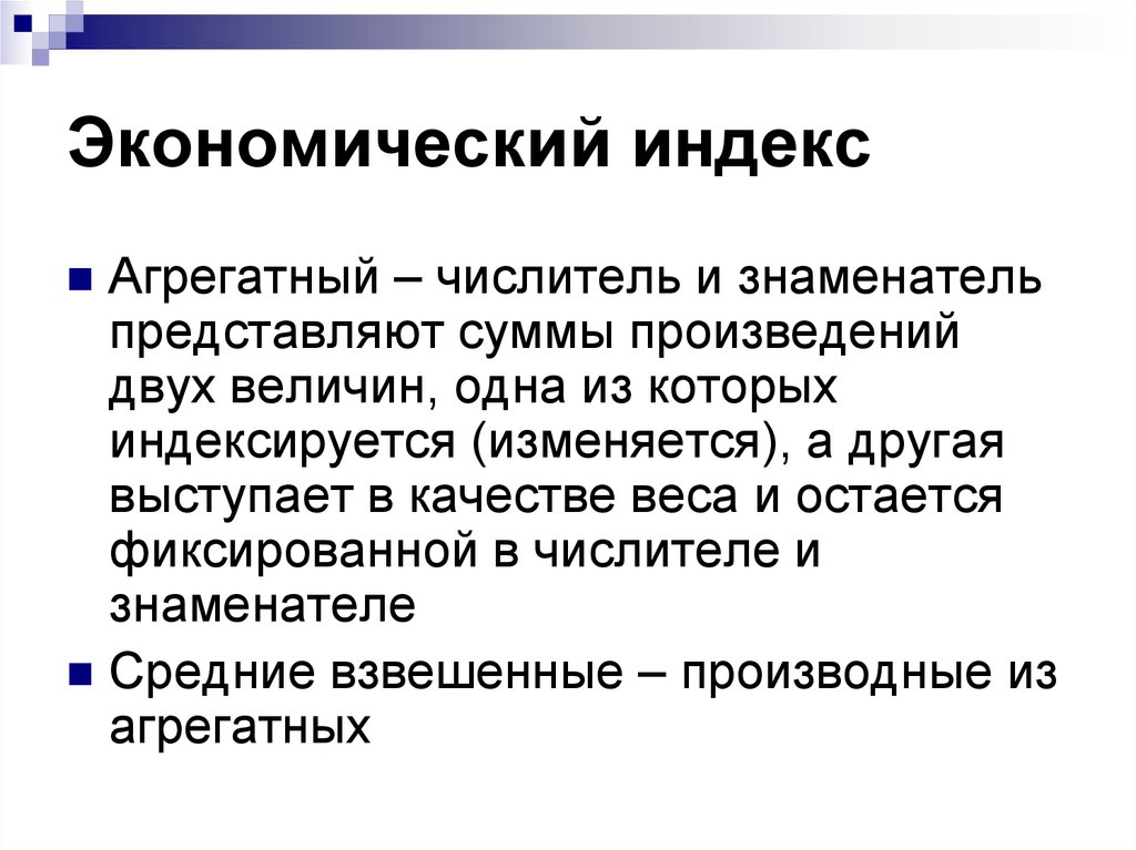 Социально экономический индекс. Экономические индексы. Индекс это в экономике. Индекс экономических параметров. Экономические индексы в статистике.