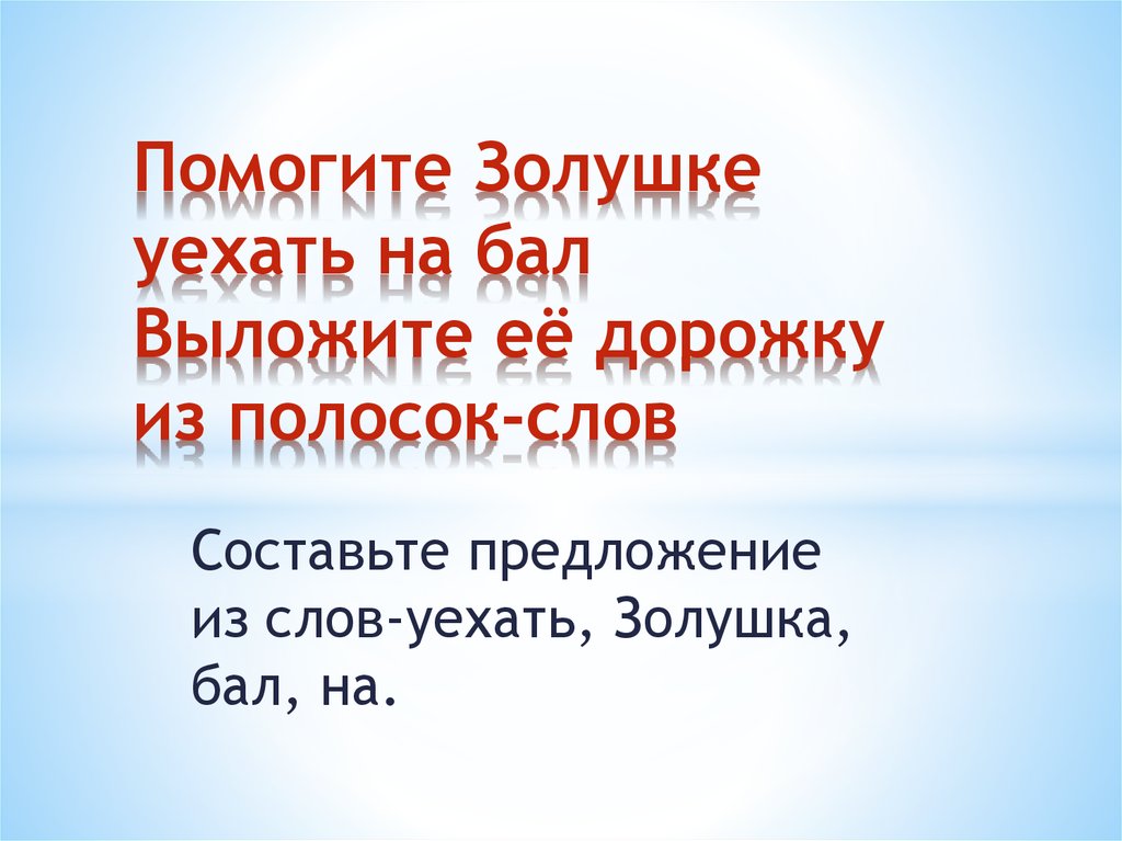 Помогите Золушке уехать на бал Выложите её дорожку из полосок-слов