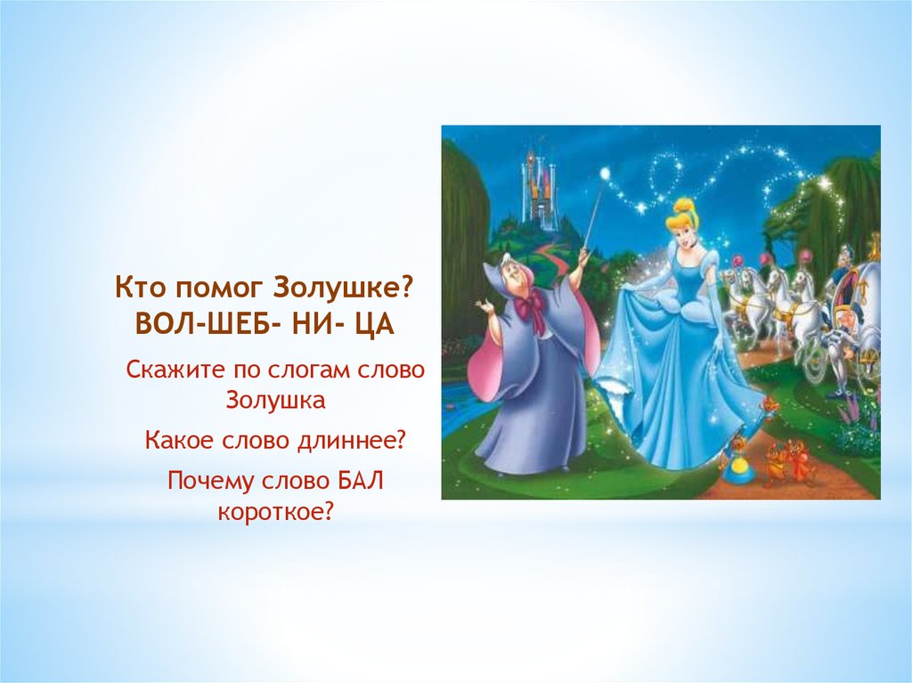 Слово бал. Темы для презентации Золушка. Слова Золушки. Слово Золушка для слайда. Золушка текст.