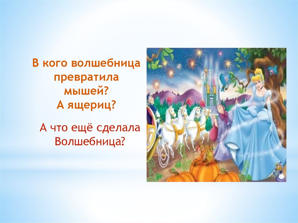 В кого волшебница превратила мышей? А ящериц?