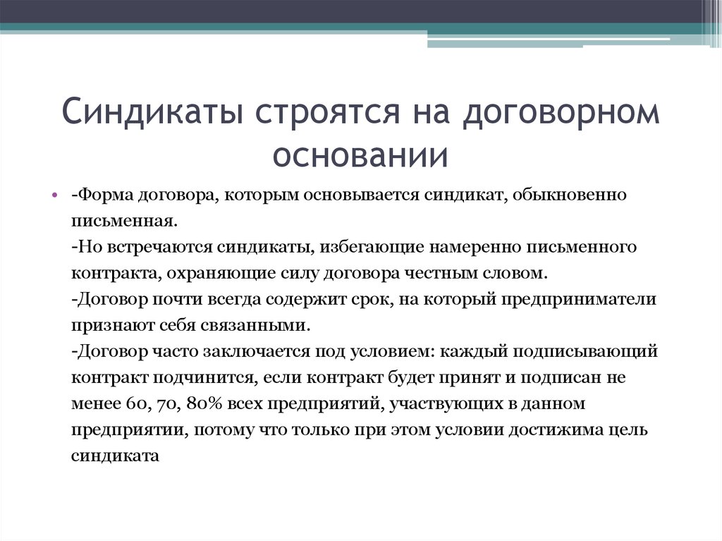 Основать формы. Синдикат это в истории. Синдикат это в экономике. Следикат в истории это. Примеры синдиката в экономике.