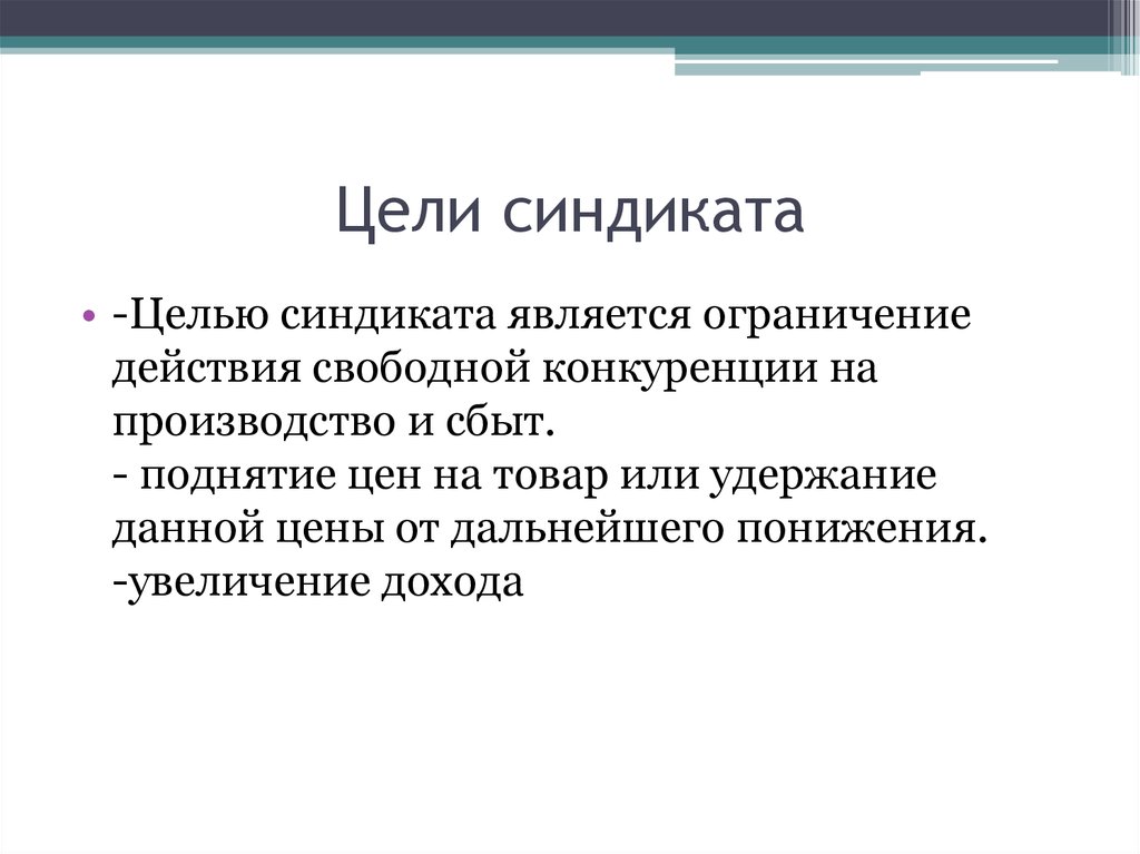 Планы изменились. Цель синдиката. Синдикат это в экономике. Синдикат цель создания. Синдикат презентация.