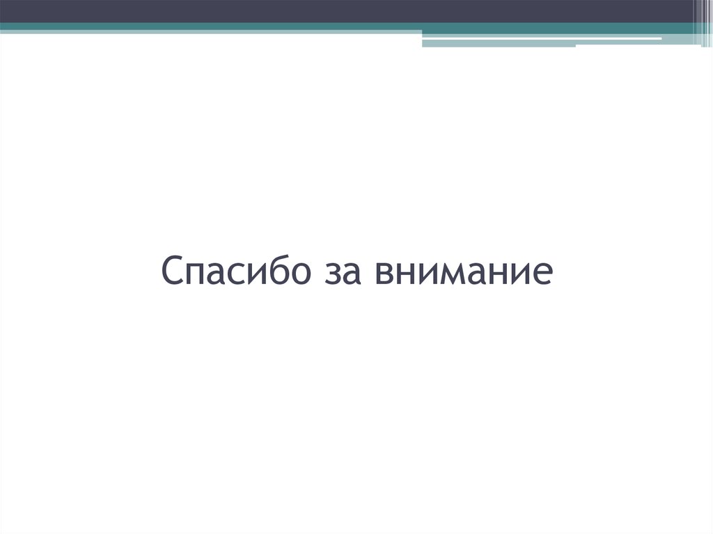 Спасибо за внимание
