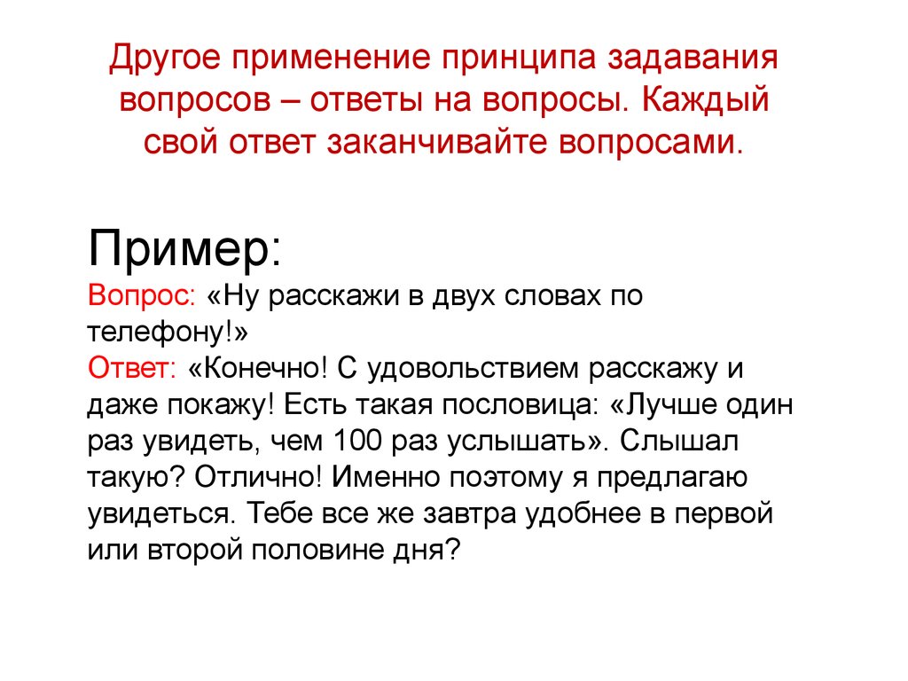 Ответ на конечно. Принципы задавания вопросов. День задавания вопросов. Цитаты про задавание вопросов. Как закончить ответ на вопрос.