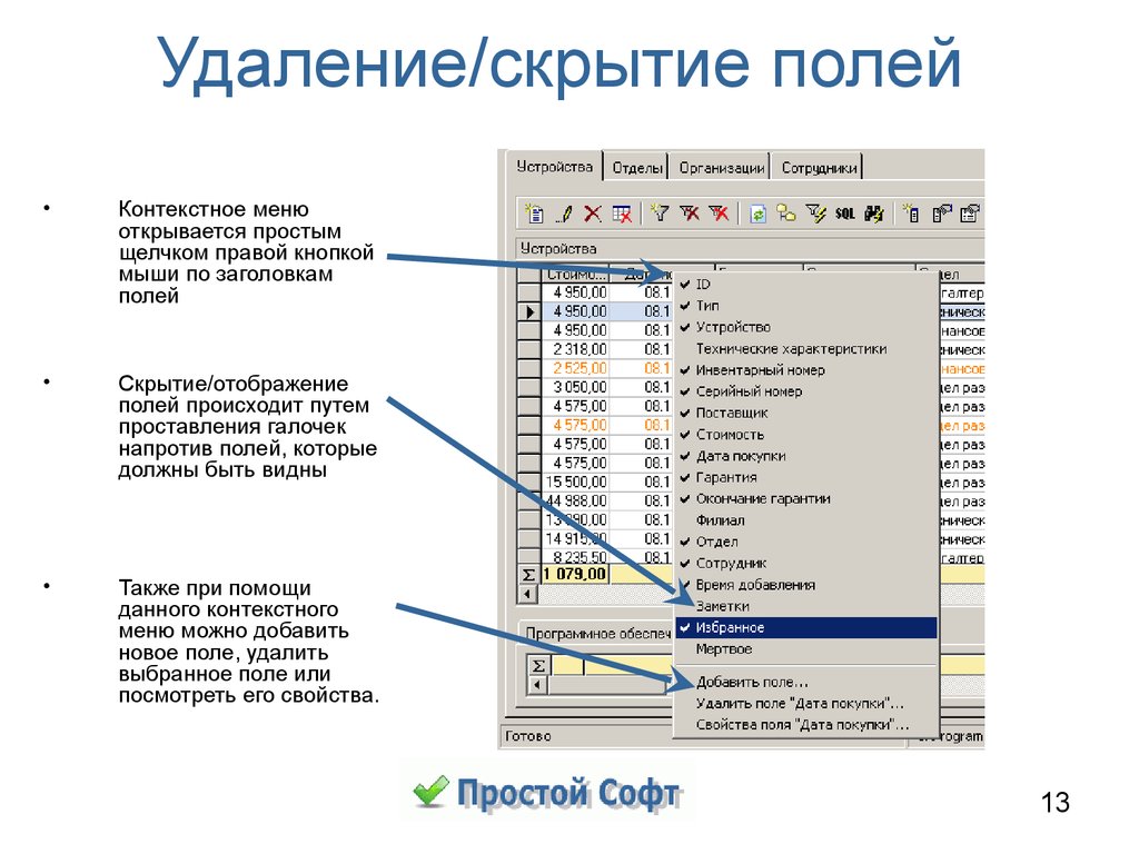 Удаление меню. Контекстное меню к полю. Раскрывающееся и контекстное меню. Контекстное меню открывается. Контекстное меню при щелчке правой кнопкой мыши.