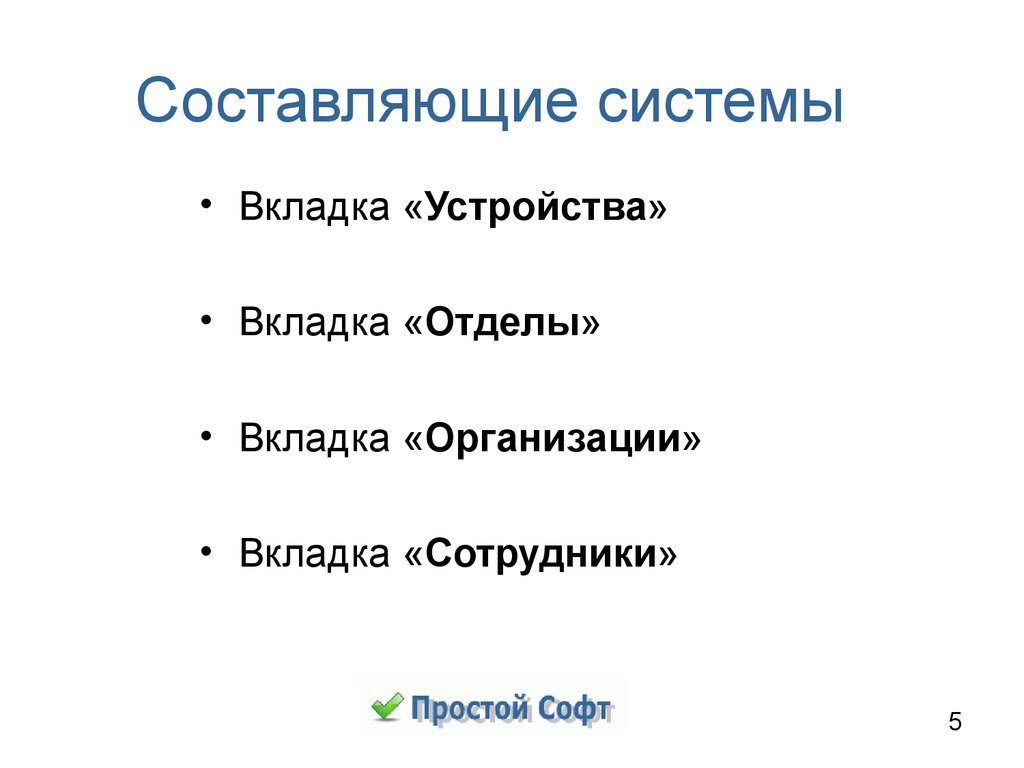 Составляющие системы. Составить систему.