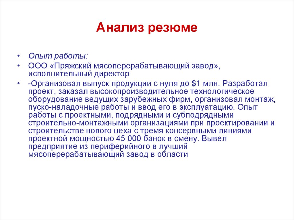 Анализ cv. Анализ резюме. Анализ резюме пример. Анализ резюме кандидата. Проанализируйте резюме.