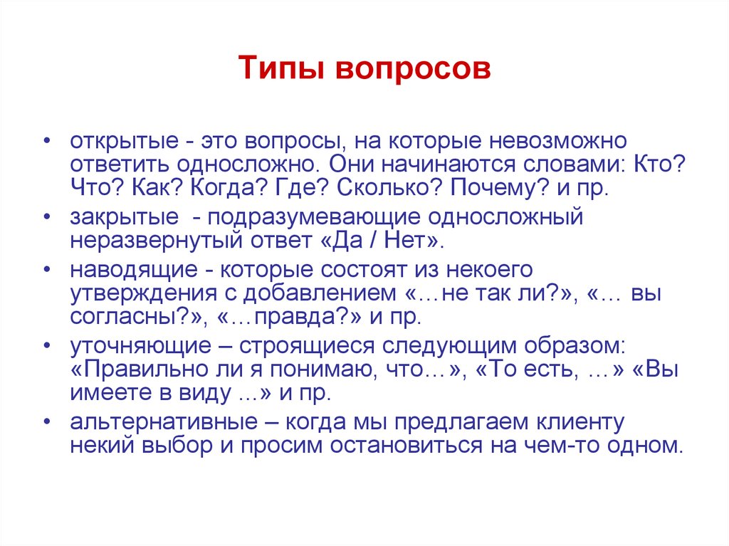 Встреча вопрос ответ. Типы вопросов. Типы вопросов в русском языке. Типы вопросов примеры. Что такое вопрос виды вопросов.