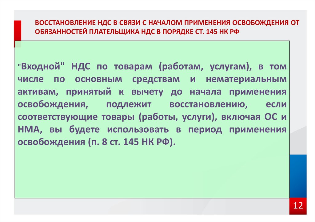 Статья 145 нк рф освобождение. Восстановление НДС. Порядок восстановления НДС. Восстановленный НДС это. Входной НДС по основным средствам подлежит вычету если.