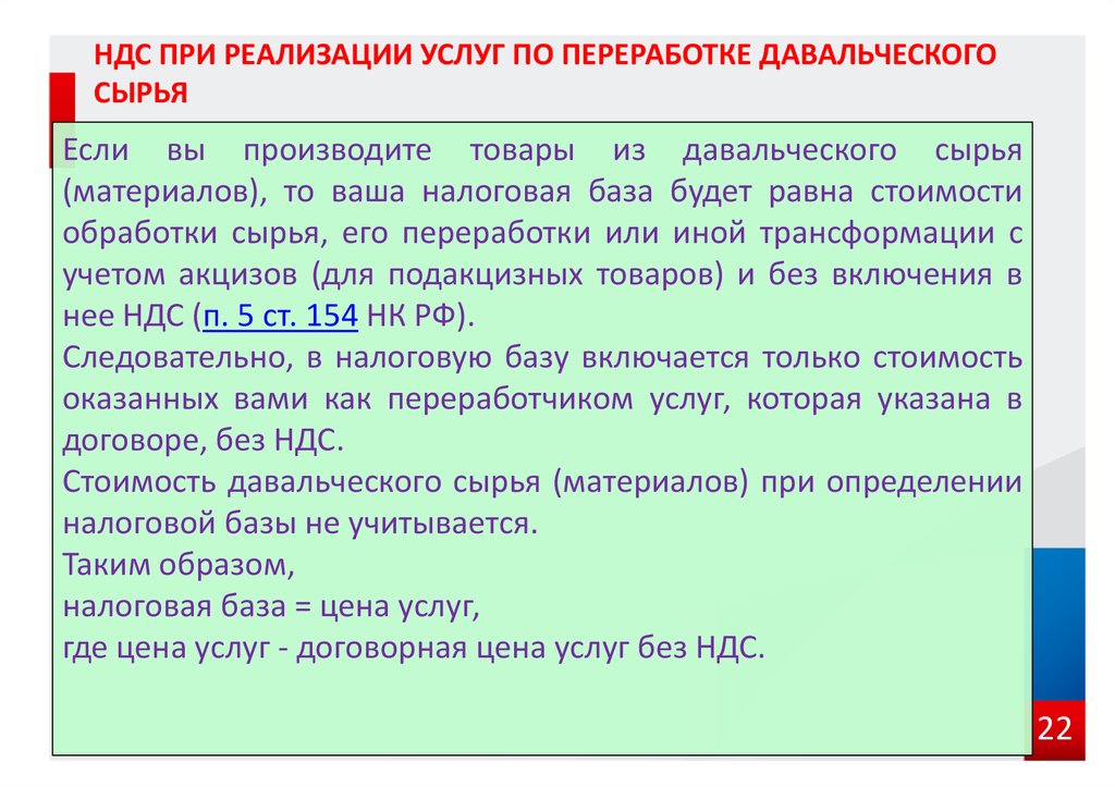 Возмещение стоимости. НДС при реализации товара. Продукции из давальческого сырья. Реализация услуг по переработке. Переработка давальческого сырья.