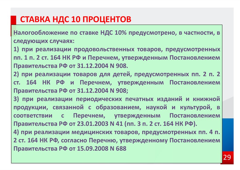 Ндс при реализации. Ставки по НДС. НДС 10 процентов. Ставка 10 НДС перечень. Перечень продуктов по ставке НДС 10.