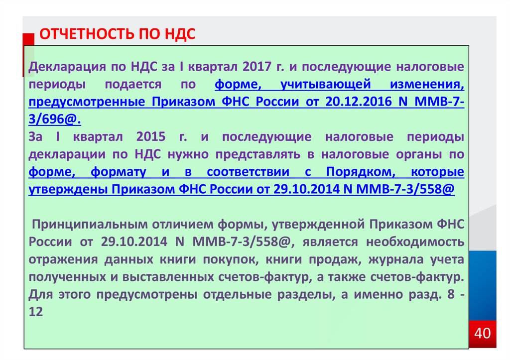 Виды налоговой отчетности. Отчетность по НДС. Налоговой отчетности по НДС. Форма отчетности НДС. Отчетными периодами по НДС являются:.