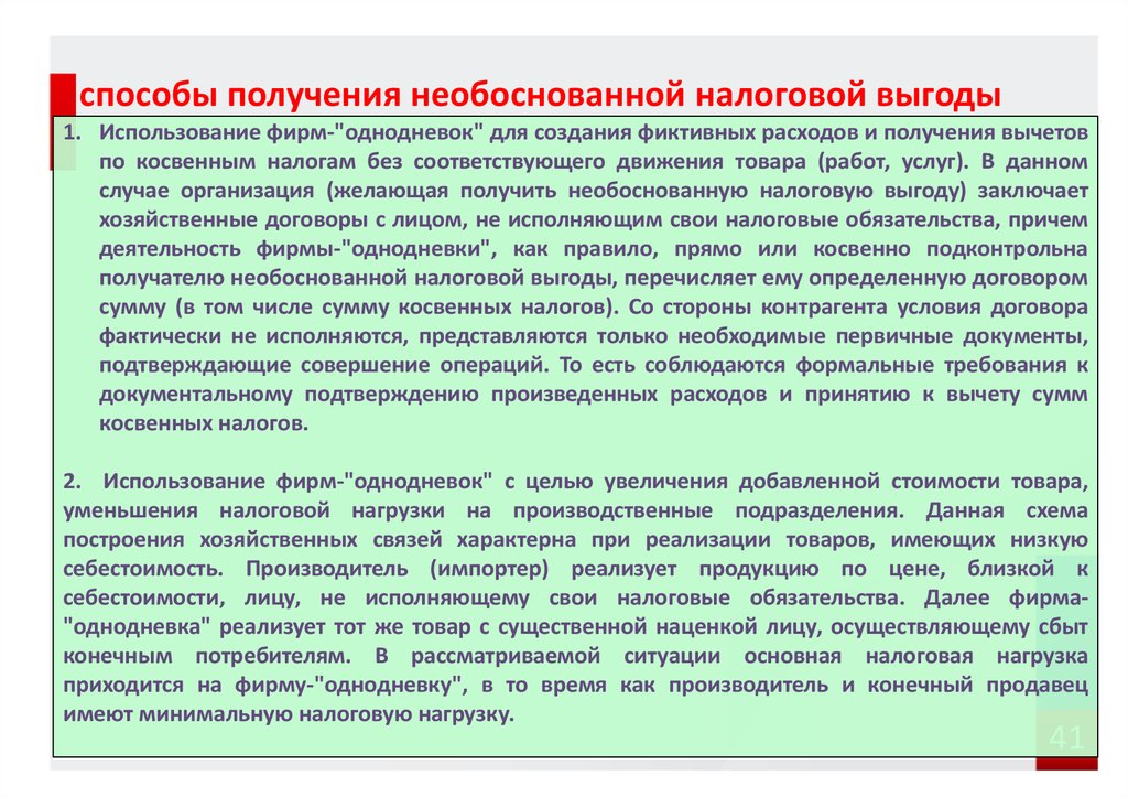 Схема получения необоснованной налоговой выгоды с использованием инвалидов