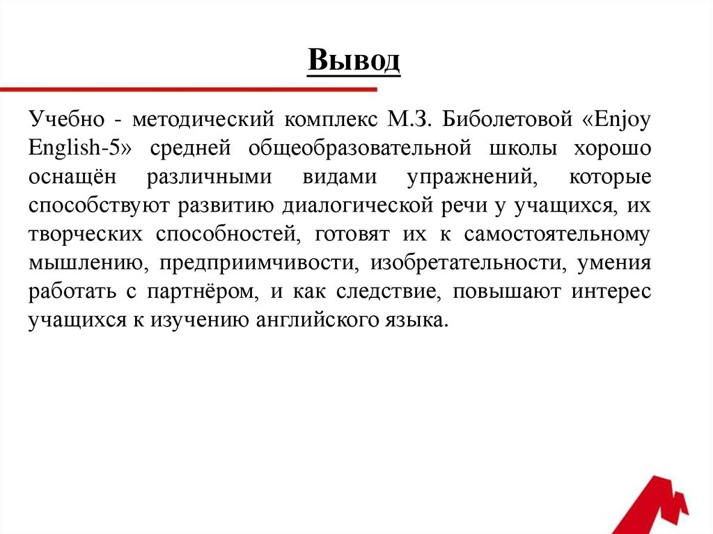 15 выводов. Вывод по УМК. Вывод по учебе. Учебно-методический комплекс выводы. Вырд по методическому пособию.