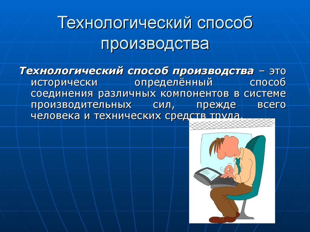 Технологические способы. Способы производства. Методы производства технологические. Технологические способы производства понятие.