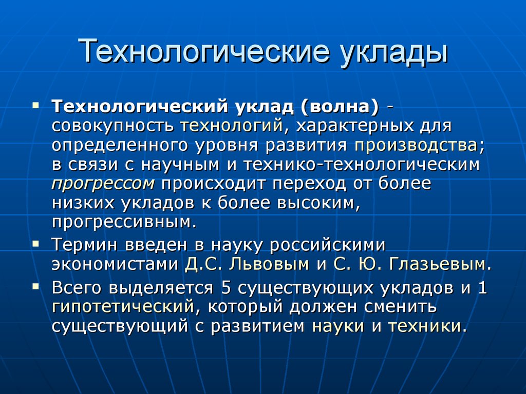 Технологические уклады. Экономические уклады. Технологические уклады в экономике. Укдалы технологические.