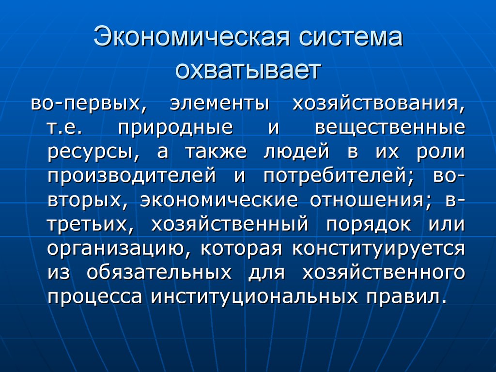 Территориально экономическое развитие. Современные экономические системы. Система экономических отношений. 4 Экономич системы. Информационная структура охватывает.