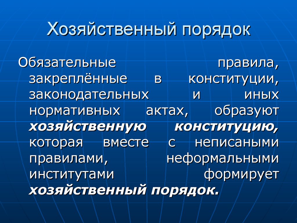 Вещественные ресурсы. Хозяйственный порядок. Как хозяйствовать по правилам. Форма хозяйственного порядка. Что такое хозяйствовать по правилам?.