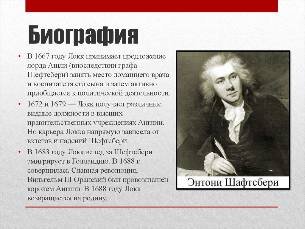 Локк биография кратко. Джон Локк славная революция. Граф Шефтсбери и Джон Локк. Локк автобиография. Остин Локк.