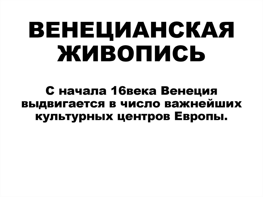 Мастера венецианской живописи презентация 10 класс