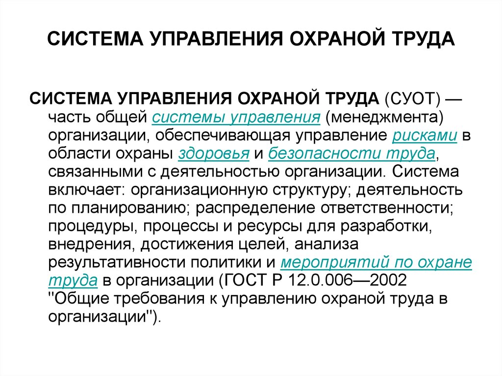 Система управления охраной труда. Методы управления охраной труда. Системы менеджмента в области охраны труда. СУОТ.