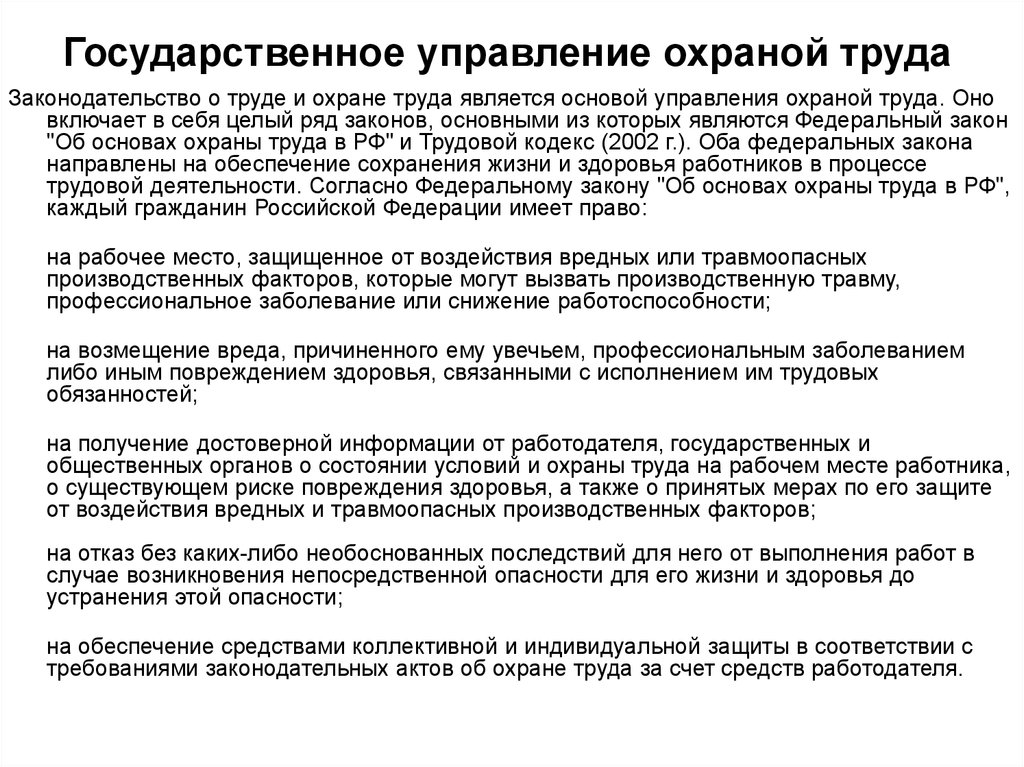 Государственное управление охраной труда. Государственное управление охраной труда осуществляется. Правовые основы гос управления охраны труда. Методы управления охраной труда.