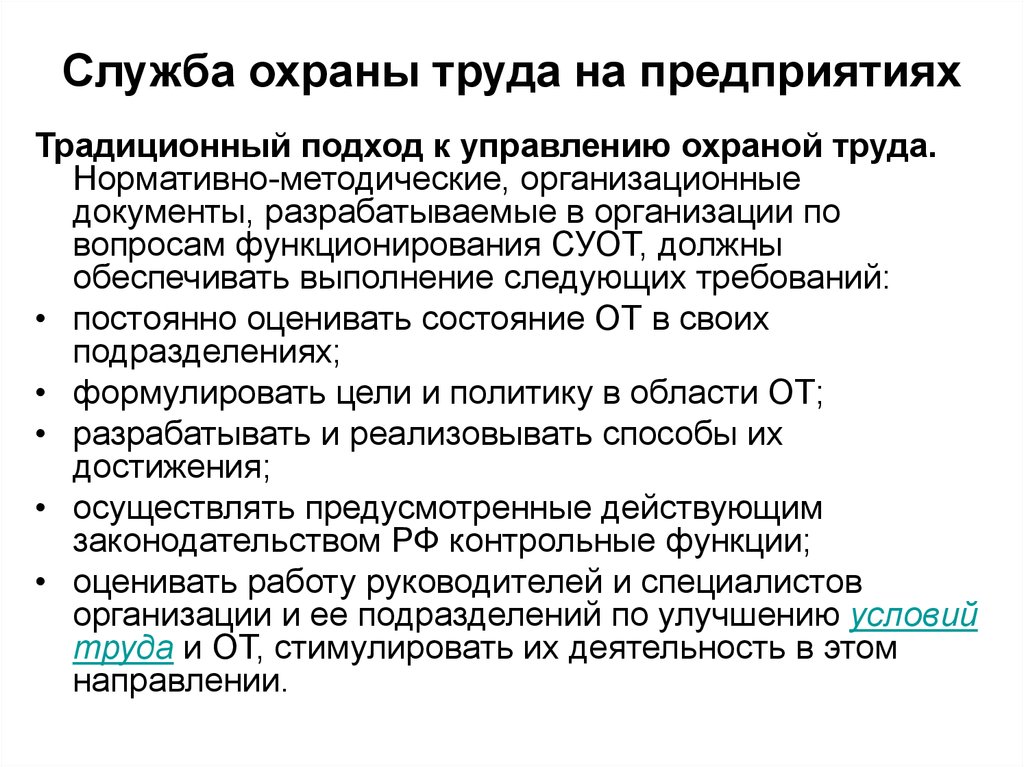 Традиционное предприятие. Служба охраны труда. Для обеспечения безопасных условий труда необходимо осуществить. Служба охраны труда создается. Безопасные условия труда.