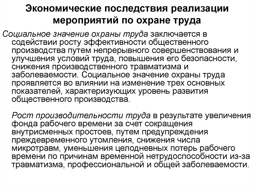 Последствия реализация. Экономические мероприятия по охране труда. Оценка эффективности мероприятий по охране труда. Оценка эффективности мероприятий по обеспечению безопасности труда. Экономическая эффективность мероприятий по охране труда.