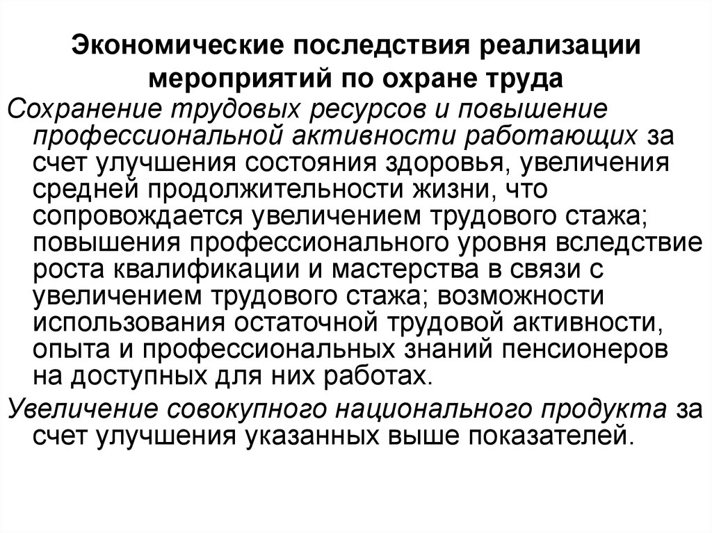 Последствия реализация. Сохранение трудового потенциала. Улучшение и сохранение трудовых ресурсов. Сохранение трудового ресурса. Сокращение трудовой пассивности.