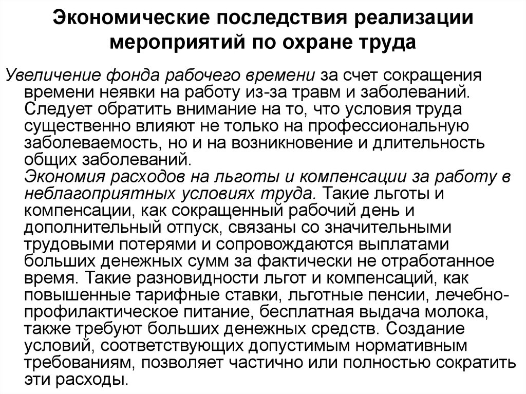 Последствия реализация. Льготы и компенсации за неблагоприятные условия труда. Экономические последствия реализации мероприятий по охране труда. Экономические последствия неблагоприятных условий труда. Льготы и компенсации при работе в неблагоприятных условиях.